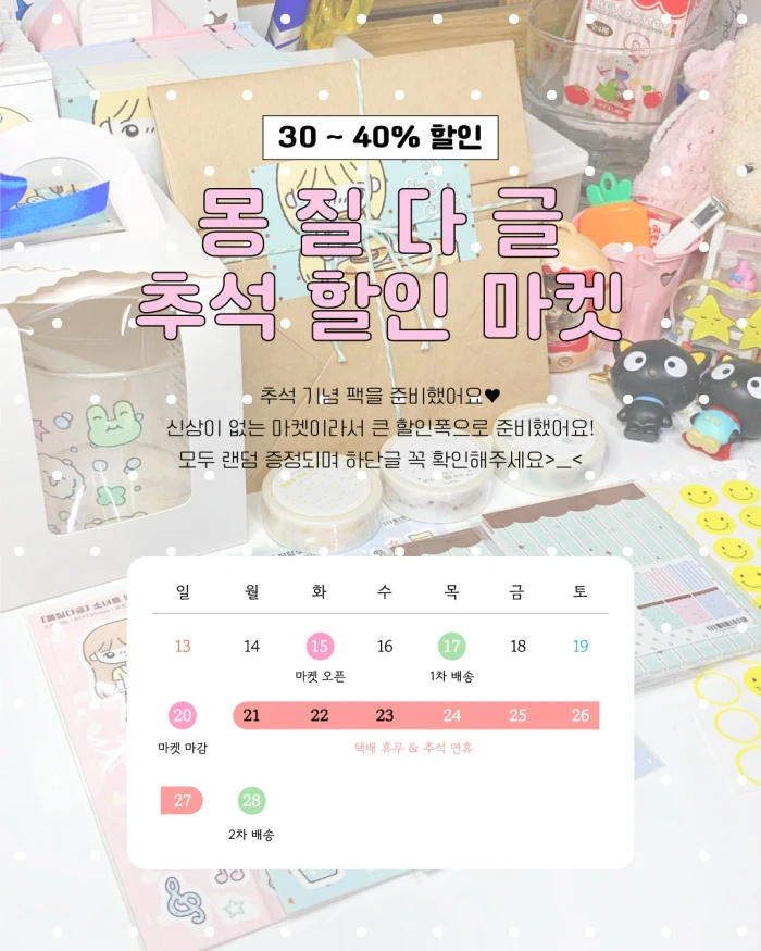 몽질다글 추석 할인 마켓
