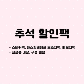 몽질다글 추석 할인팩