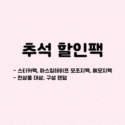 몽질다글 추석 할인팩