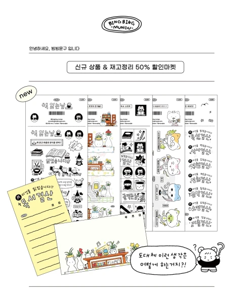 [빙빙문구] 9월 신규 스티커 & 재고정리 할인 마켓