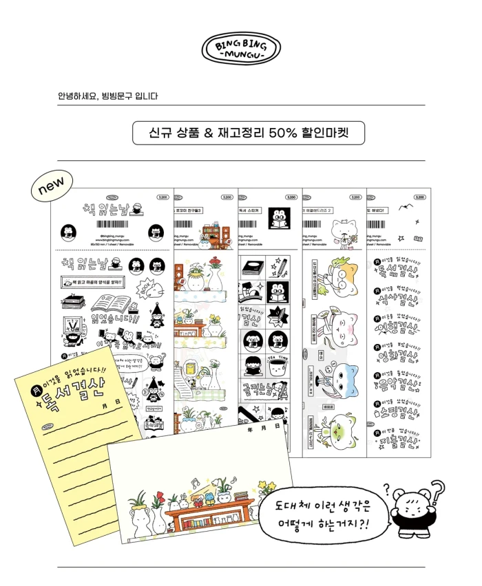 [빙빙문구] 9월 신규 스티커 & 재고정리 할인 마켓