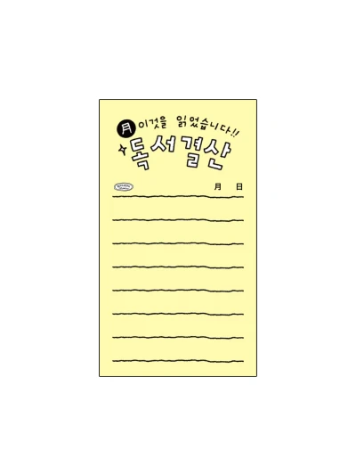 NEW) 독서 결산 메모지