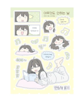[9월 3주차 신상]아무것도 안하는 날 [-20%]