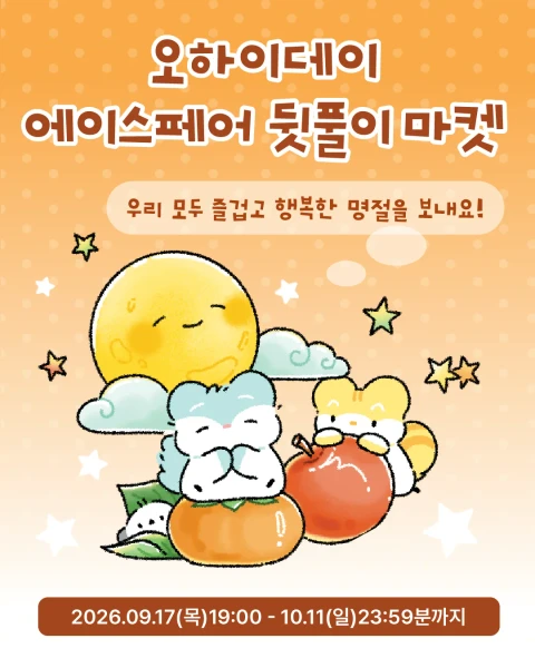 [오하이데이]광주 에이스페어 뒷풀이마켓