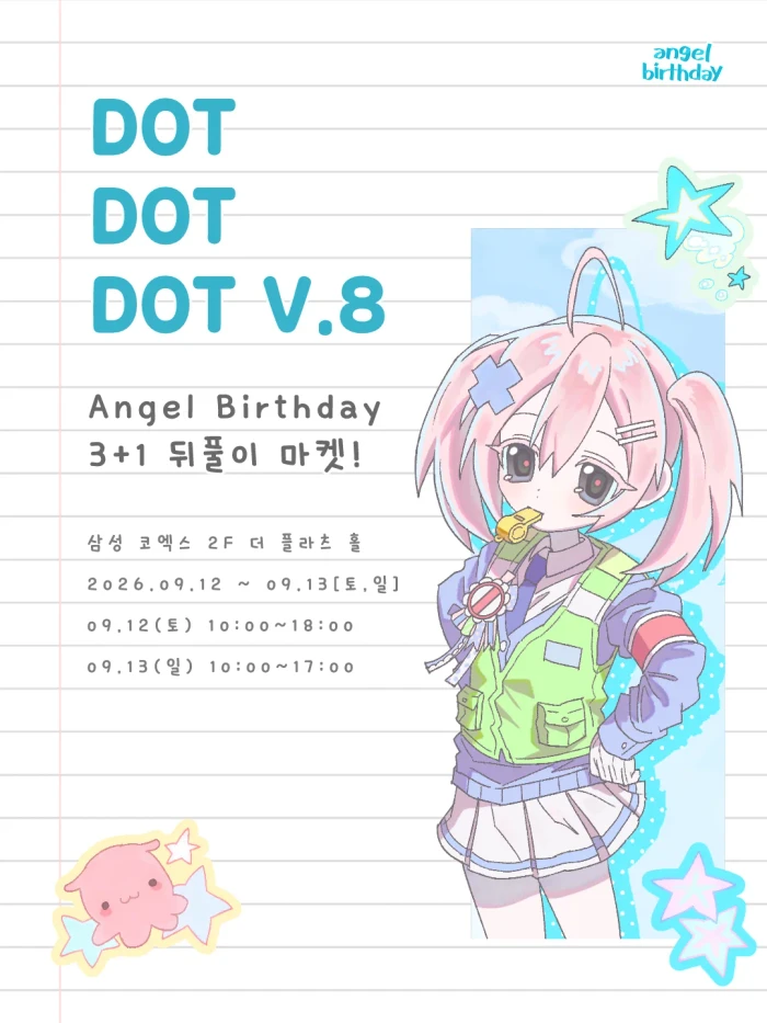 엔젤버스데이 닷닷닷8 뒤풀이 마켓 3+1 이벤트!