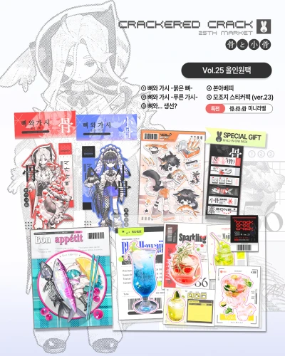 ❋크래커드 크랙 Vol.25 : 올인원팩❋