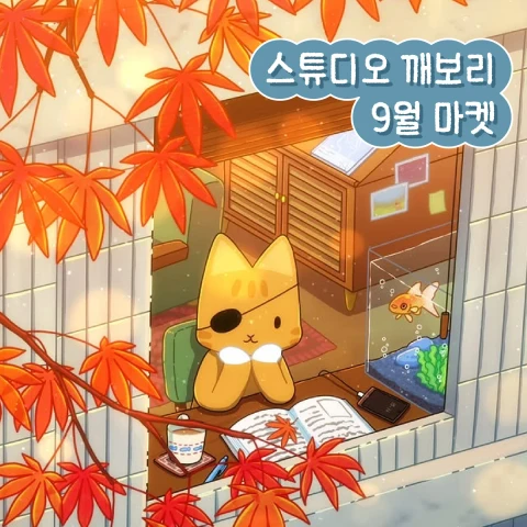 스튜디오 깨보리 9월 초가을 마켓