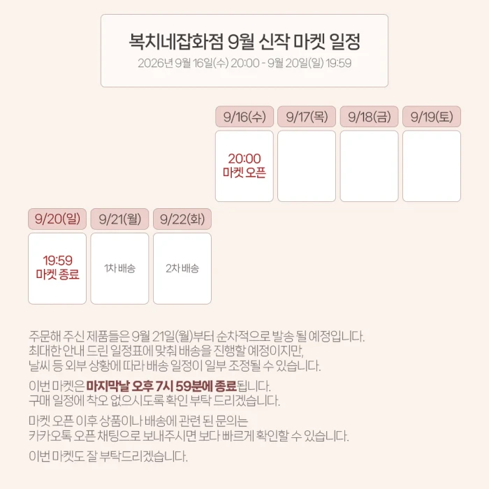 복치네잡화점 2026년 9월 신작 마켓