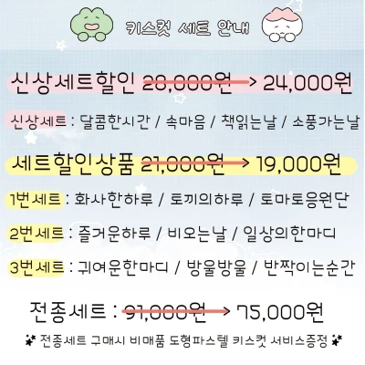 키스컷 세트 할인 및 실제사진