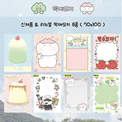 떡메모지 8종