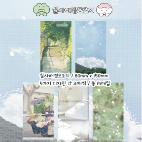 ★신상★ 실사 배경 모조지 (15매입)