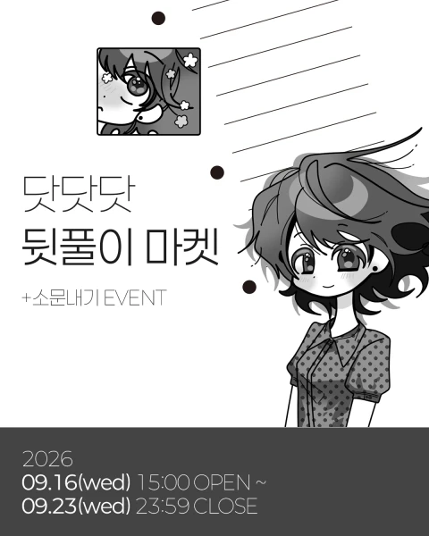 닷닷닷 뒷풀이 9월 마켓