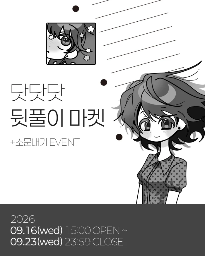 닷닷닷 뒷풀이 9월 마켓