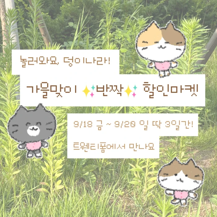 덩이나라 가을맞이 반짝할인마켓!