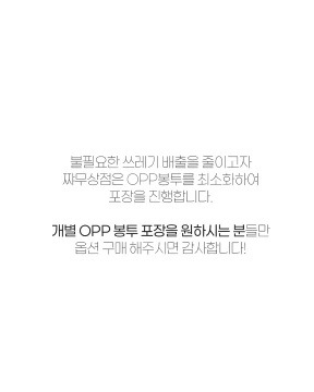 ★개별 OPP봉투 포장 필요 시 선택★