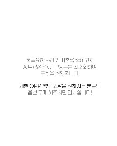 ★개별 OPP봉투 포장 필요 시 선택★