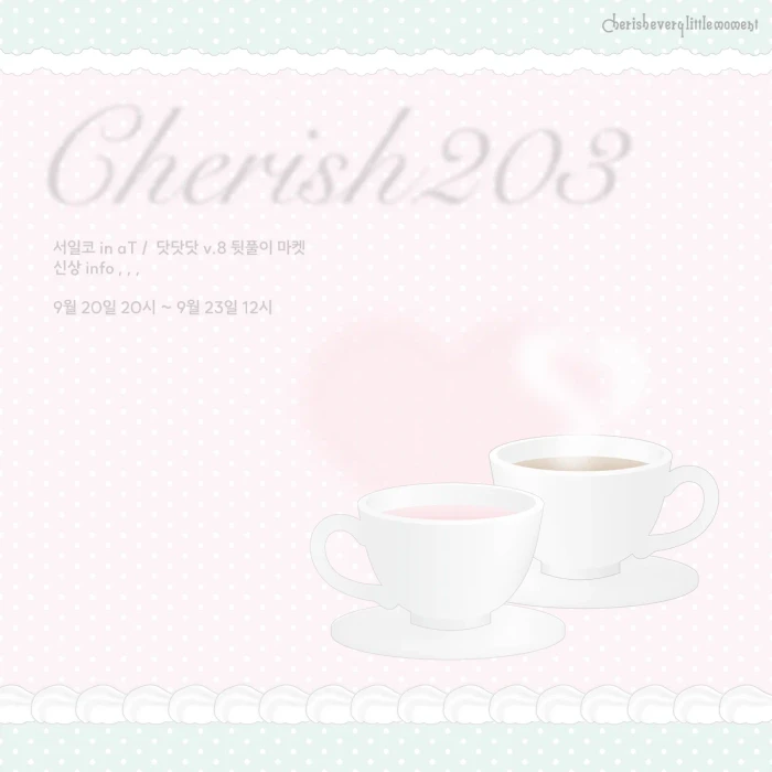 [CHERISH203] 서일코 / 닷닷닷 뒷풀이 마켓