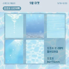 모조지 스티커 세트