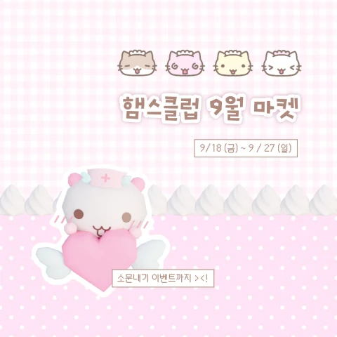 [햄스클럽] 9월 신상 마켓