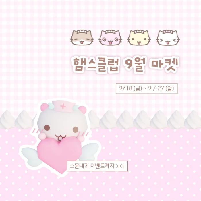 [햄스클럽] 9월 신상 마켓