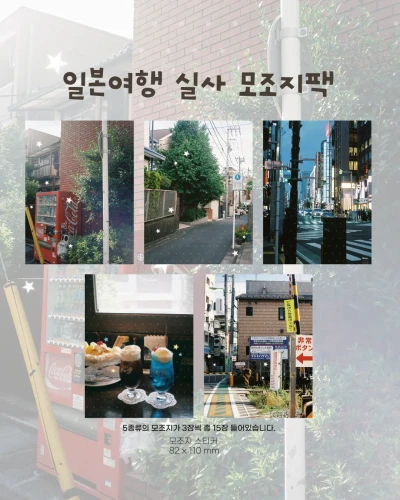 [NEW!] 일본여행 실사 모조지팩