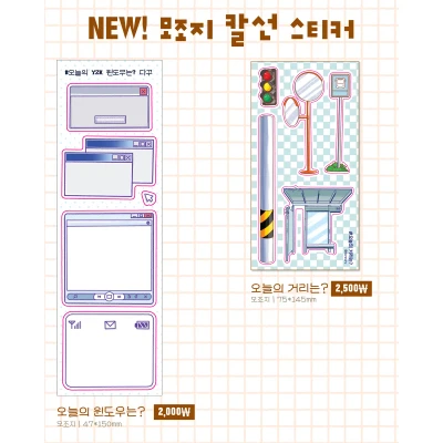 🚦[서일코, 케일페 신상] 모조지 스티커: 오늘의 거리는? 오늘의 윈도우는?