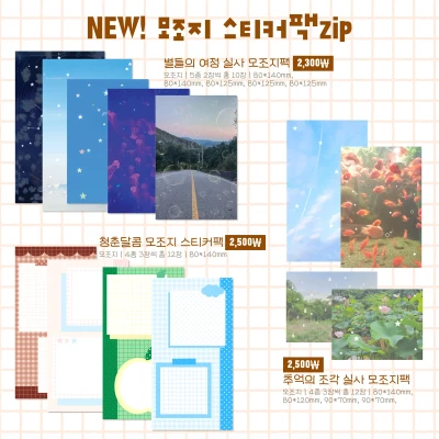 ✨[서일코, 케일페 신상] 실사 모조지 스티커팩: 추억의 조각, 별들의 여정