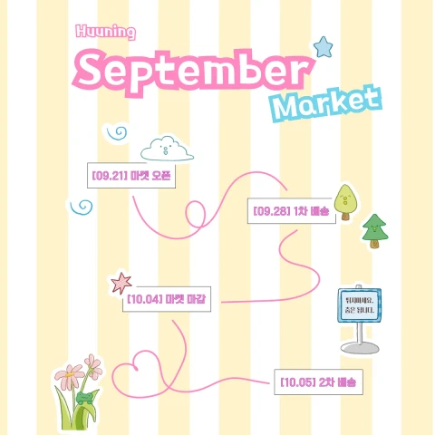 후우닝 9월 마켓