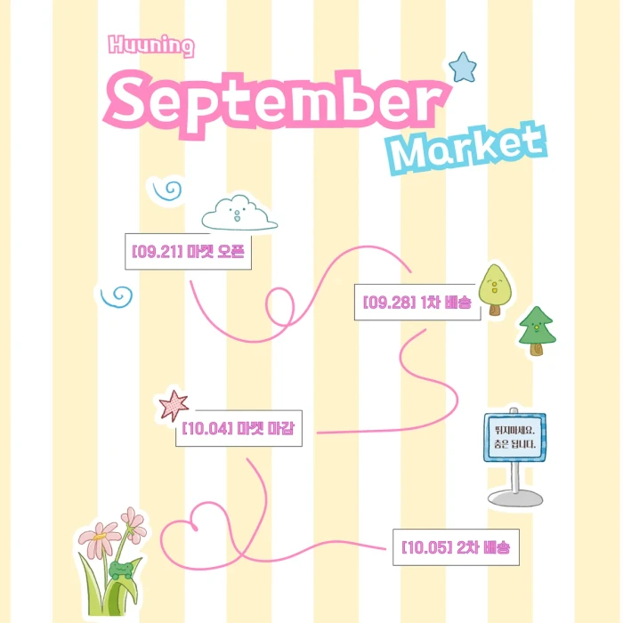 후우닝 9월 마켓
