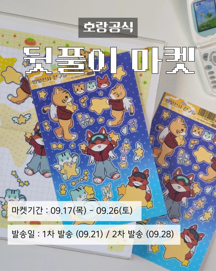 호랑공식 서일코&광주 뒷풀이 마켓