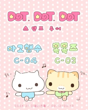 닷닷닷 콜라보 키스컷