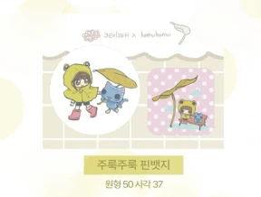 주룩주룩 핀뱃지