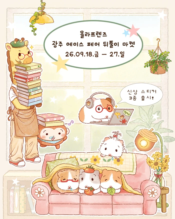 올라프렌즈 광주에이스페어 뒤풀이 마켓
