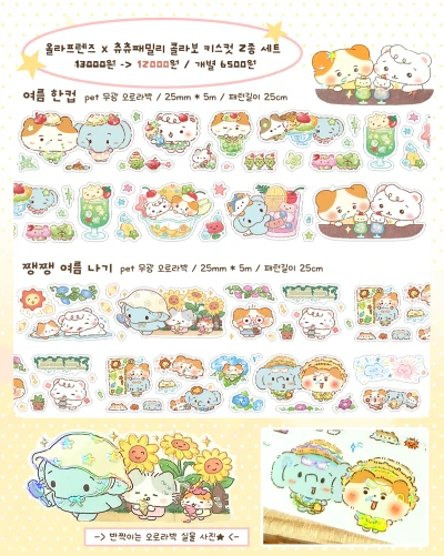 올라프렌즈 x 츄츄패밀리 콜라보 키스컷 세트