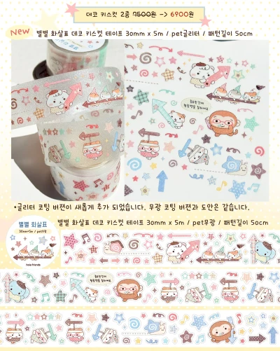 신상 별별 화살표 데코 키스컷 테이프_무광,글리터 2종