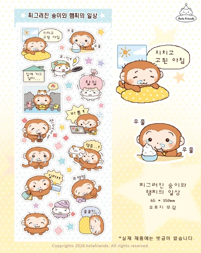 신상 찌그러진 숭이와 햄찌 스티커
