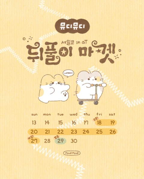 뮤디뮤디 서일코 in aT 뒤풀이마켓