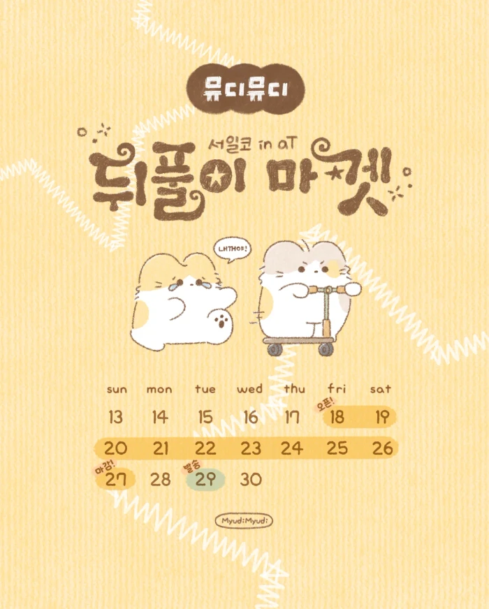 뮤디뮤디 서일코 in aT 뒤풀이마켓
