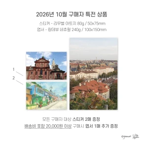 2026년 10월 구매자 특전 사은품