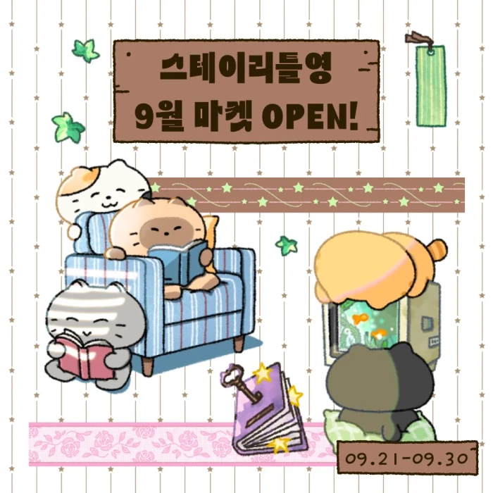 스테이리틀영 9월 마켓