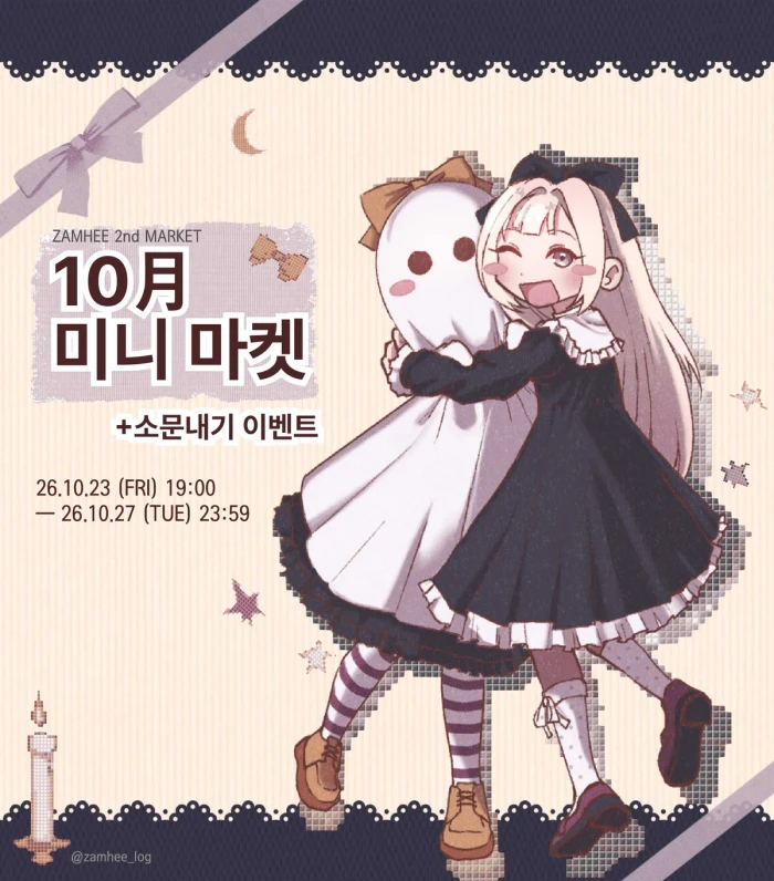 [잠히] 10월 미니 마켓