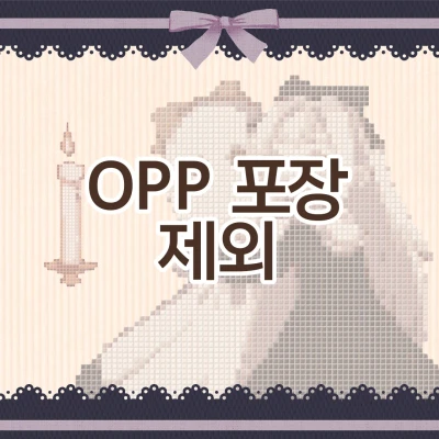 🎃OPP 포장 제외🌱
