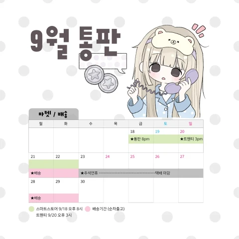 [제리] 9월 통판 