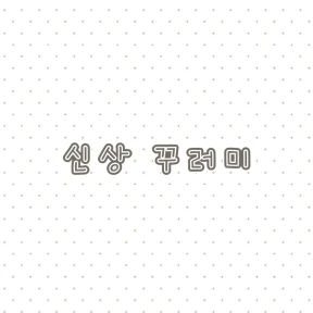신상 몽땅♥ (도트스티치 선택 추가 가능)
