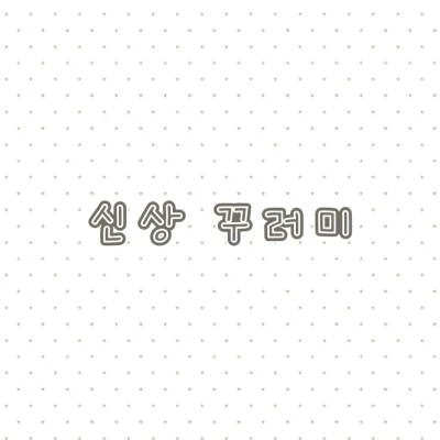 신상 몽땅♥ (도트스티치 선택 추가 가능)