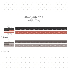 도트스티치 2종 마스킹테이프