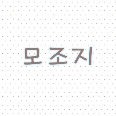 모조지⺣̤̮
