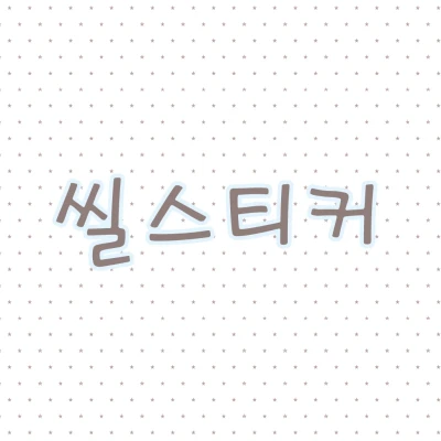 씰스⺣̤̮