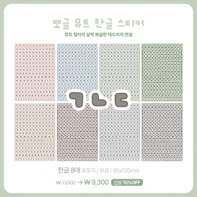 [NEW] 뽀글 뮤트 한글/알파벳/숫자