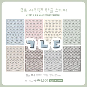 [NEW] 뮤트 사인펜 한글